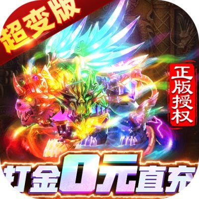 所有部民冲刺0元打金版