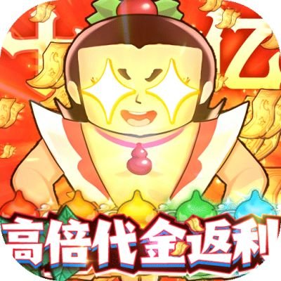 葫芦兄弟七子降妖高倍代金返利版领取