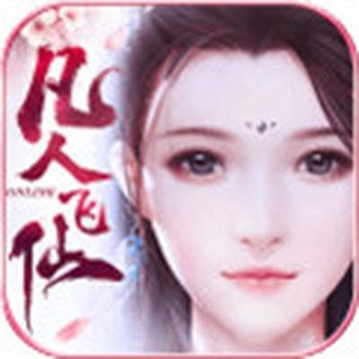 凡人飞仙传h5无限元宝