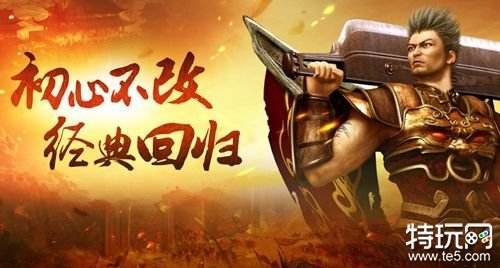还原端游的传奇手游 