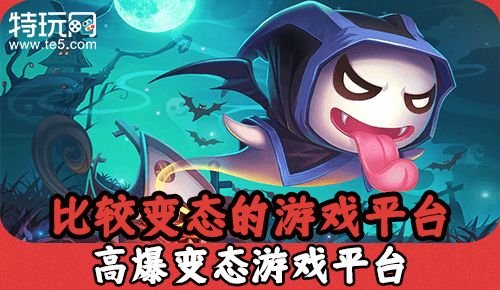 比较变态的游戏框架 高爆变态游戏平台