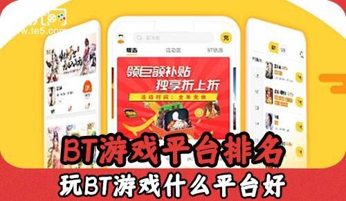 BT游戏平台排名 玩BT游戏什么平台好