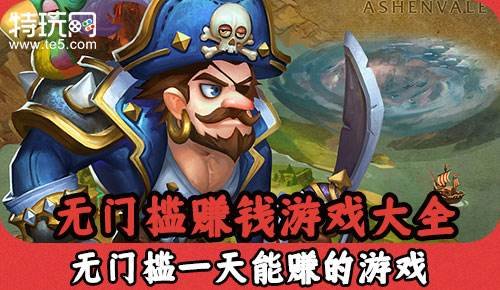 无门槛赚钱游戏大所有 无门槛一天可以够赚的游戏