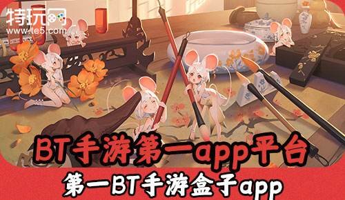 BT手游第一app架构 第一BT手游盒子app