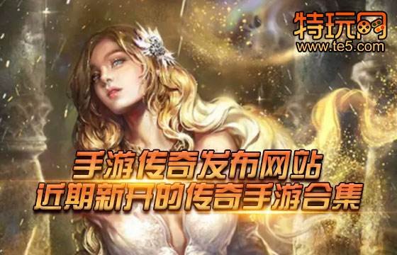 手游传奇推出网站 热销新开的传奇手游合集