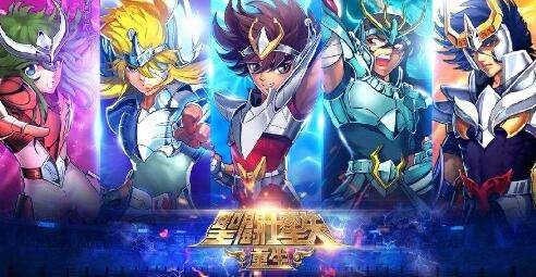 圣斗士星矢重生玩送200抽