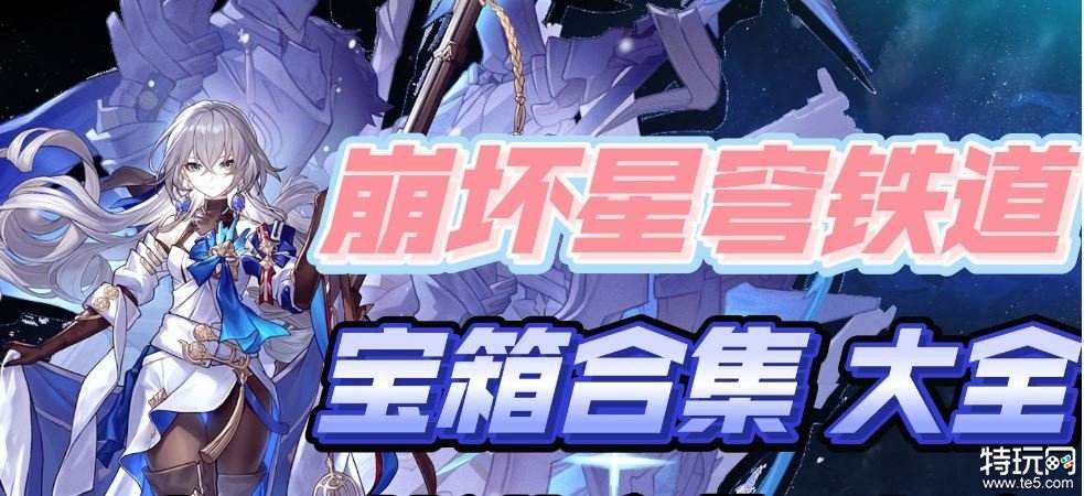 崩坏星穹铁道宝箱位置正哪里 崩坏星穹铁道所有部宝箱收集攻略