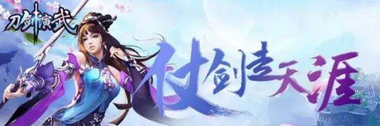 刀剑演武0.1折无限充