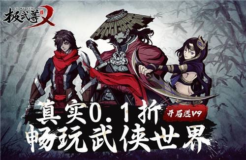 极武尊首续0.1折版