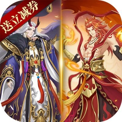 最封神送无门槛立减券版