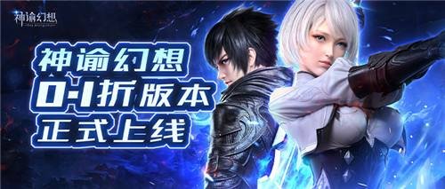 神谕幻想首续0.1折版