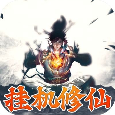 永恒修仙白送花贝代充版