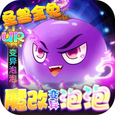 武道被要要魂魔改泡泡免氪刷充版