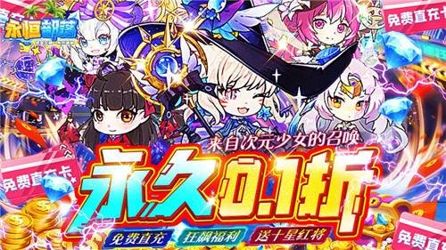 永恒部落首续0.1折版