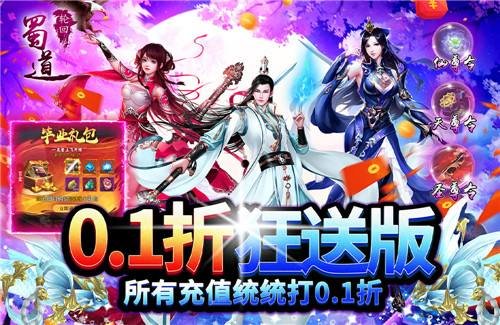 蜀道轮回首续0.1折版