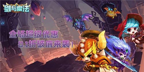 剑与魔法首续0.1折手游