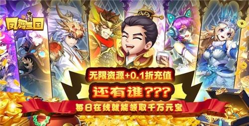 凤舞三国0.1折暴爽版手游