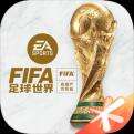 FIFA足球世界方才版授权手游