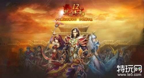 热血传奇周年盛典如何预大概 热血传奇周年盛典预大约规则