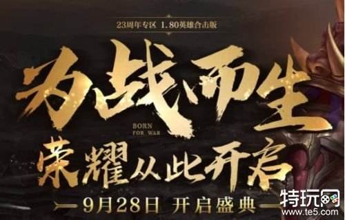 热血传奇周年盛典如何预大概 热血传奇周年盛典预大约规则