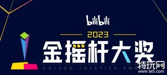 2023金摇杆游戏投票业已经然起步 B站搜索即能够投票