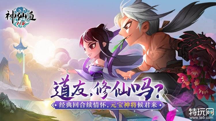 神仙道高清重置版