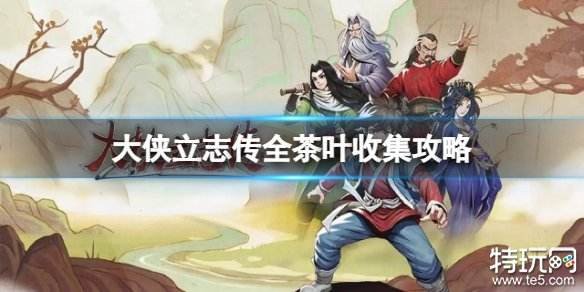 大侠立志传茶叶正哪收集 大侠立志传所有茶叶收集攻略