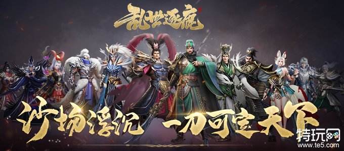 乱世逐鹿正线送招募