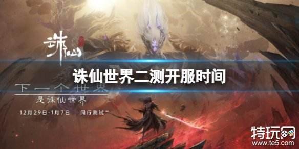 诛仙世界二测什么时刻开服 诛仙世界二测开服阶段