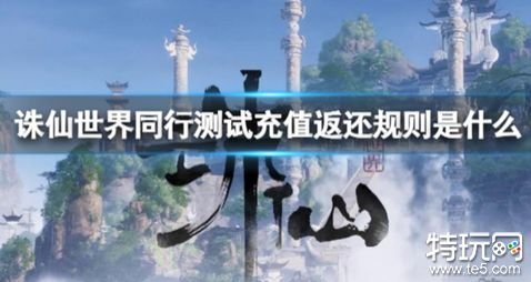 诛仙世界同行测试充值返还规则是什么 同行测试充值返还规则推荐