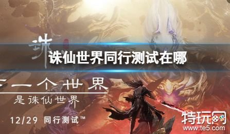 诛仙世界二测正在正哪访问 诛仙世界二测使用方法