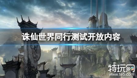 诛仙世界二测开放哪些消息 诛仙世界二测开放内容建议