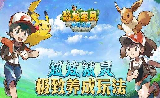 恐龙宝贝神奇之旅0.1折无限开球