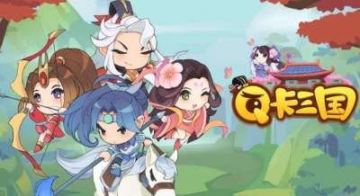 巴兔每日新游专栏3.05 Q卡三国战争感十足