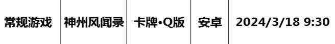 巴兔每日新游专栏3.18 神州风闻录毕方助你一臂之力