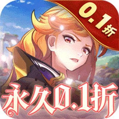 消除萌怪大作战女神畅玩0.1折