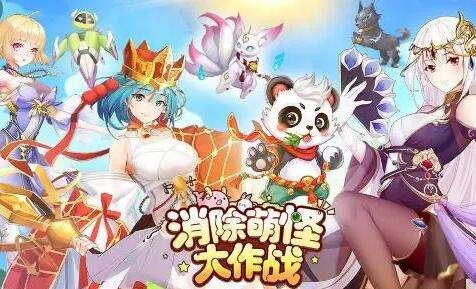 消除萌怪大作战女神畅玩0.1折