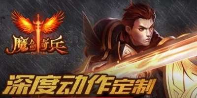 巴兔每日新游专栏3.22 魔剑奇兵相守相伴