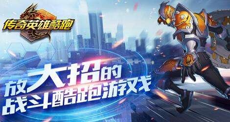 巴兔每日新游专栏3.29 传奇英雄酷跑白嫖党的福音
