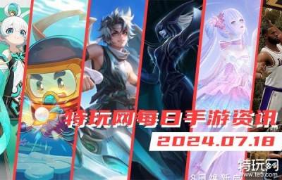 07.18手游圈今天情报 每日手游资讯速递