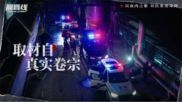 互动影像作品《晨昏线》近期发布！沉浸式体验缉毒警察的生死抉择