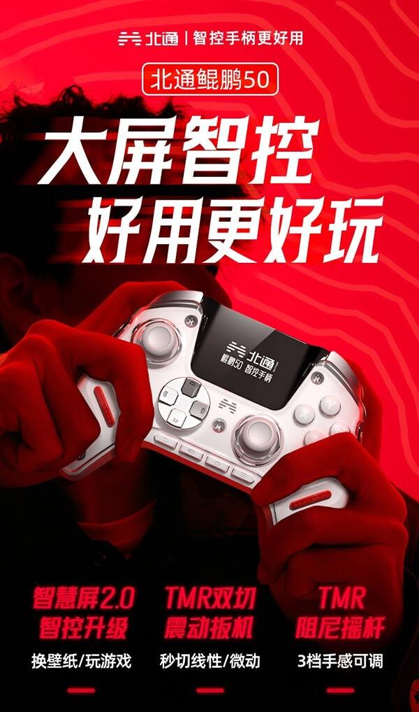 北通鲲鹏50第二代大屏智控游戏手柄曝光 所有部部网限量上线